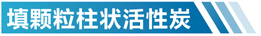 广东活性炭净化设备简介